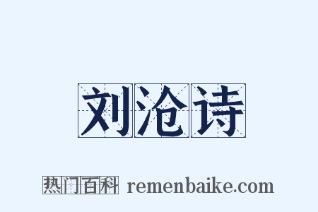 刘沧诗是什么意思的图片